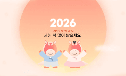 새해 복 많이 받으세요